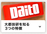 大都技研を知る3つの特徴