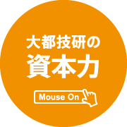 大都技研の 資本力 Mouse On