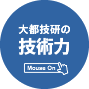 大都技研の技術力 Mouse On