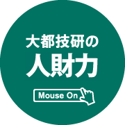 大都技研の人財力 Mouse On