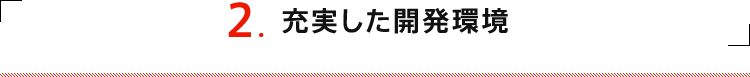 2 充実した開発環境