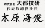 株式会社　大都技研 代表取締役社長木原海俊