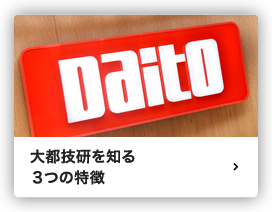 大都技研を知る3つの特徴