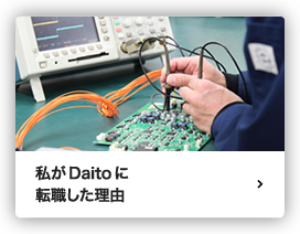 私がDaitoに転職した理由