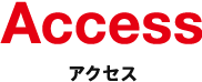 Access アクセス