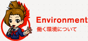 Environment 働く環境について