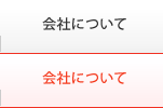 会社について