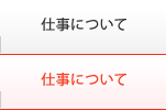 仕事について