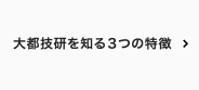 大都技研を知る3つの特徴