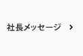 社長メッセージ