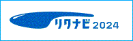 リクナビ2024
