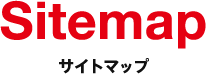 Sitemap サイトマップ