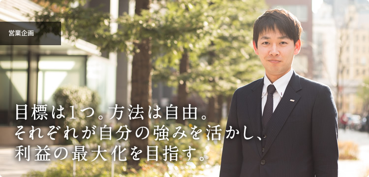 営業企画｜目標は１つ。方法は自由。それぞれが自分の強みを活かし、利益の最大化を目指す。