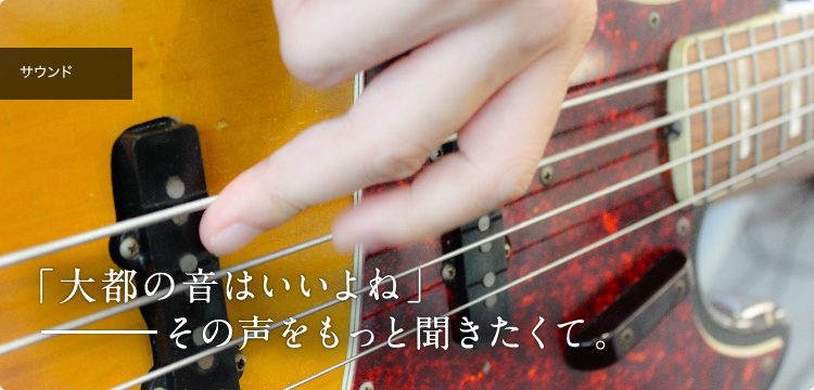 サウンド「大都の音はいいよね」―その声をもっと聞きたくて