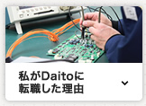 私がDaitoに転職した理由