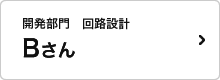 開発部門　回路設計グループ Bさん