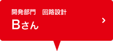 開発部門　回路設計グループ Bさん