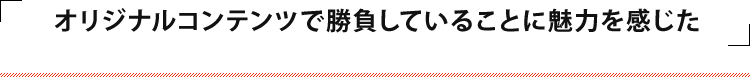 こだわり抜いたモノづくりに挑戦できる環境がここにある