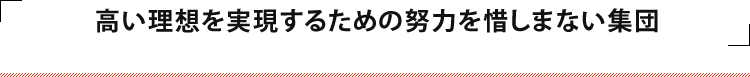 自社内で上流工程から最終製品まで一貫して携わることができるモノづくりに魅力